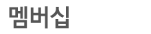 회원가입 - 약관동의
