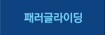 패러글라이딩