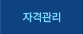 자격관리