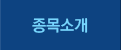 종목소개