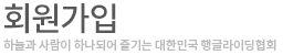 회원가입 - 약관동의