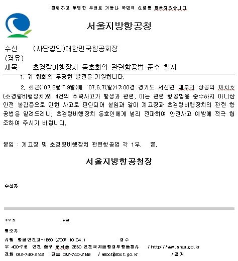초경량비행장치 항공법준수.JPG