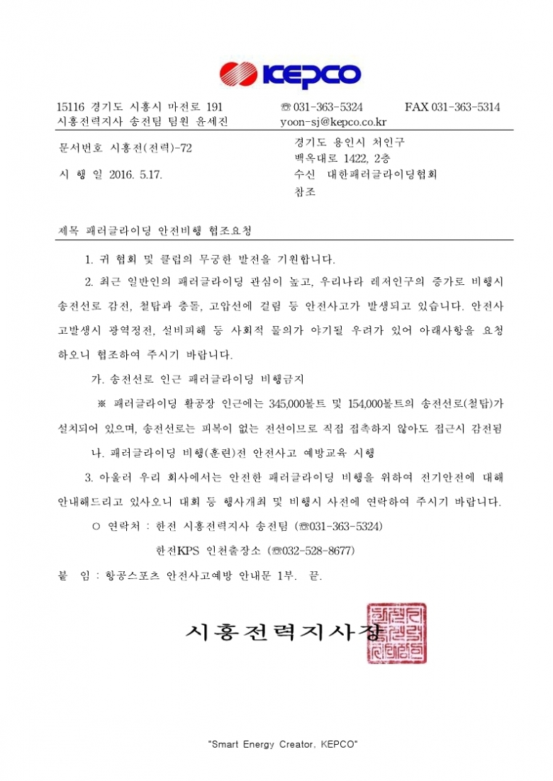 160429_패러글라이딩 안전비행 협조요청-사외(대한패러글라이딩협회).pdf_page_1.jpg