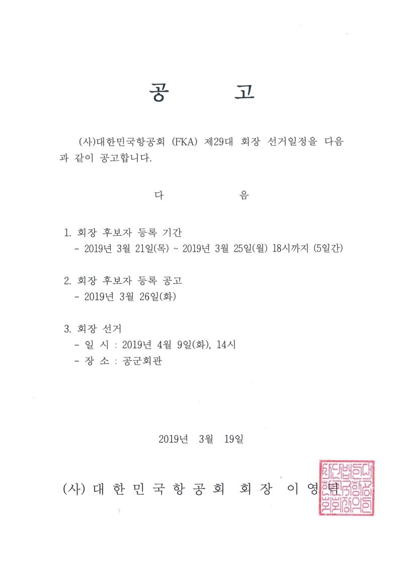 회장 선거 공고.pdf_page_1.jpg