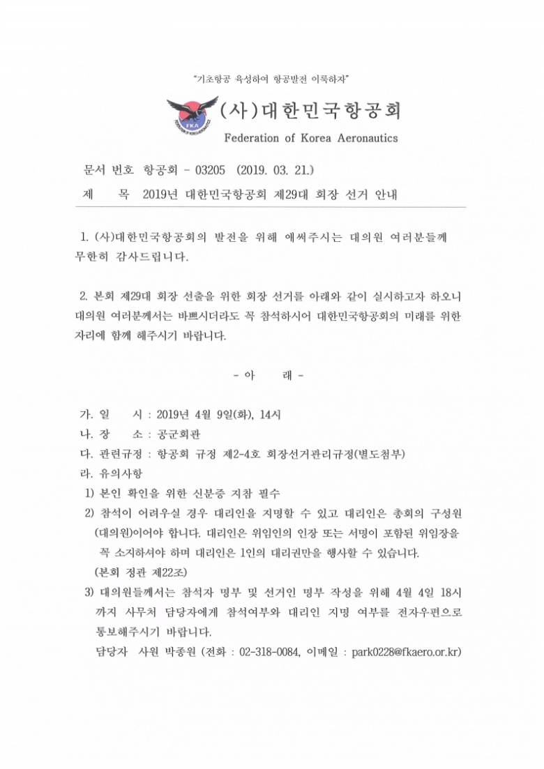2019년 대한민국항공회 제29대 회장 선거 안내.pdf_page_1.jpg