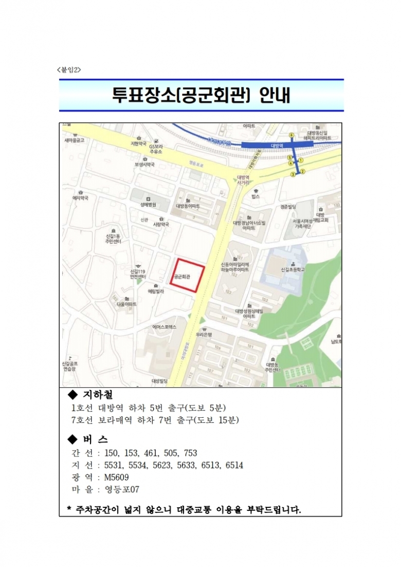 붙임2. 투표장소(공군회관)안내.pdf_page_1.jpg