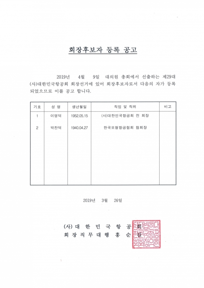 제29대 회장 선거 후보자 등록 공고.pdf_page_1.jpg
