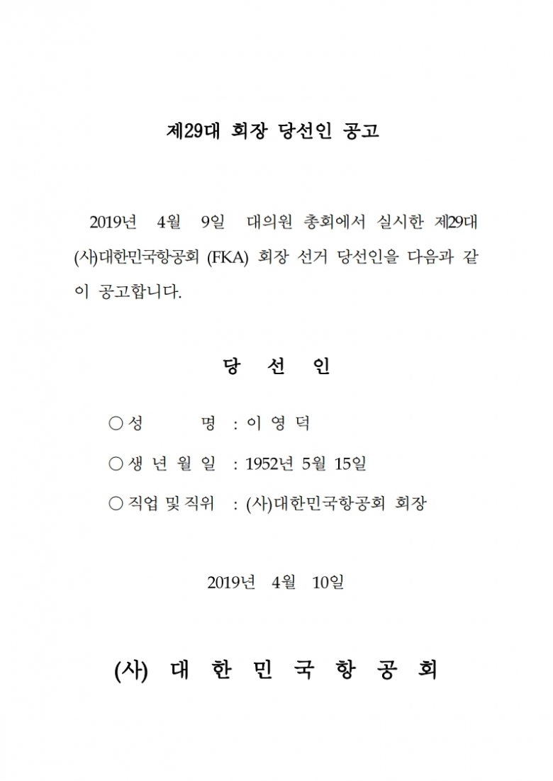 제29대 회장 당선인 공고.pdf_page_1.jpg