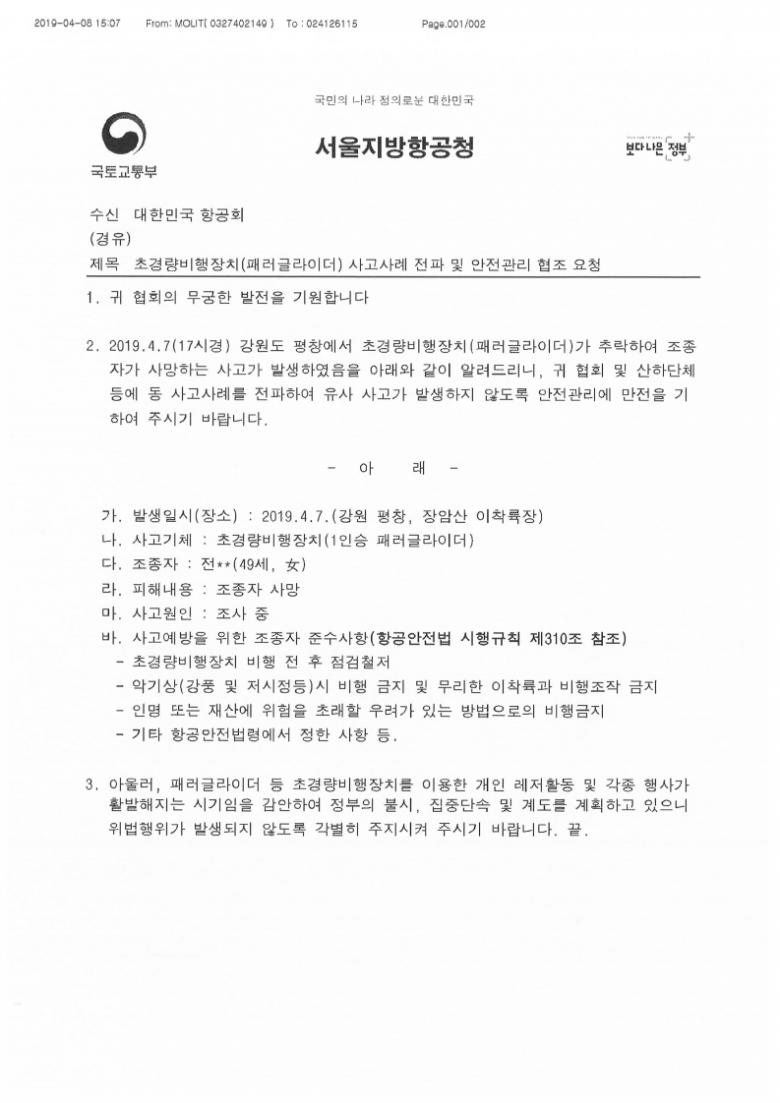 초경량비행장치(패러글라이더) 사고사례 전파 및 안전관리 협조 요청.pdf_page_1.jpg