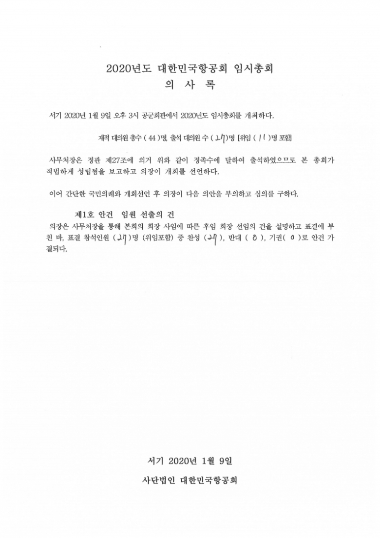 3. 2020년도 임시총회_의사록-복사.pdf_page_1.jpg