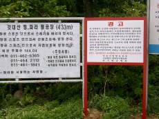 것대산활공장경고판